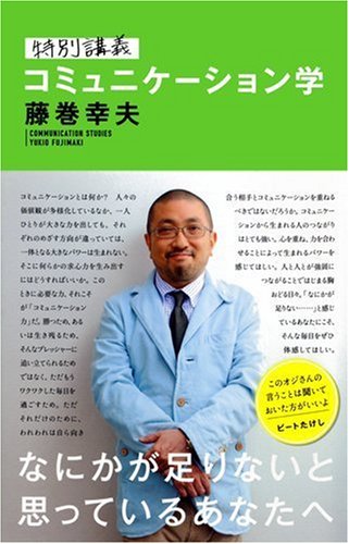 特別講義 コミュニケーション学