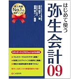 はじめて使う 弥生会計09