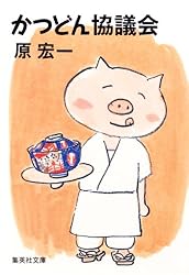 かつどん協議会 (集英社文庫)
