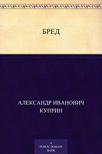 Бред (Russian Edition)