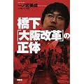 橋下「大阪改革」の正体