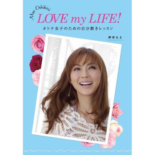 押切もえ LOVE my LIFE! 表紙画像