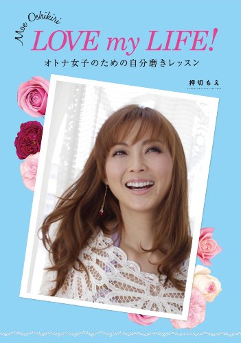 押切もえ LOVE my LIFE! 大きい表紙画像