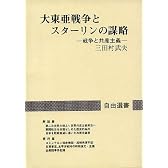 大東亜戦争とスターリンの謀略―戦争と共産主義 (自由選書)