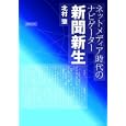 新聞新生<br>北村肇 <br>現代人文社<br>1785円<br>ISBN:9784877984489