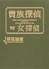 貴族探偵対女探偵