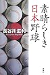 素晴らしき日本野球 長谷川 滋利 新潮社 素晴らしき日本野球