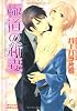 極道の新妻 (ガッシュ文庫)