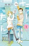 たーたん(1) (フラワーコミックスα)