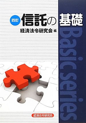 信託の基礎 (Basic series)のJPEG画像