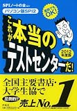 ���O�ł�OK! [�p�\�R����SPI2] ���ꂪ�{���̃e�X�g�Z���^�[��! (2012�N�x��) (���i�C���[�W)