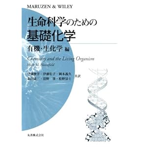 【クリックで詳細表示】生命科学のための基礎化学―有機・生化学編： Molly M. Bloomfield， 伊藤 俊洋， 岡本 義久， 清野 肇， 伊藤 佑子， 北山 憲三： 本
