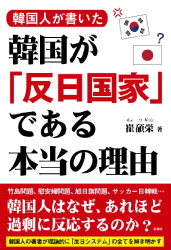 韓国人が書いた 韓国が「反日国家」である本当の理由