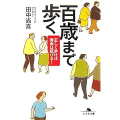 百歳まで歩く―正しく歩けば寿命は延びる! (幻冬舎文庫)