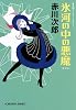 氷河の中の悪魔　新装版 (光文社文庫)