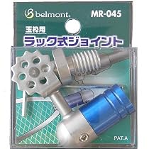ベルモント(Belmont) ラック式ジョイント MR-045