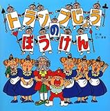 �g�����v���傤�̂ڂ����� (�����Â����炢�̉��q����)