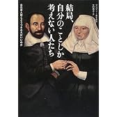 結局、自分のことしか考えない人たち