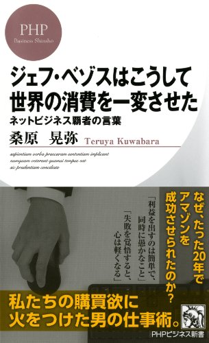 ジェフ・ベゾスはこうして世界の消費を一変させた ネットビジネス覇者の言葉 (PHPビジネス新書) (Japanese Edition)