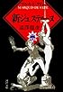 新ジュスティーヌ (河出文庫)