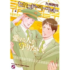 �Z�J���h�E�^�[�Q�b�g (kobunsha BL�R�~�b�N�V���[�Y)