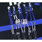 終焉-Re:act- （初回限定盤B）