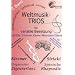 Weltmusik-TRIOS f�r variable Besetzung, 2. Band, Querfl�te, 2 Violinen, Klavier /Akkordeon (ausnotierte Akkord-Stimme). B-Stimme (Klarinette) hierzu erh�ltlich