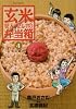 玄米せんせいの弁当箱 4 (ビッグコミックス)