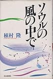 ソウルの風の中で