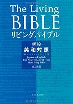 Japanese-English Living Bible New Testament: Paraphrased (Japanese Edition)