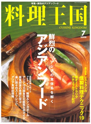 料理王国 2008年 07月号 [雑誌]