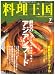 料理王国 2008年 07月号 [雑誌]