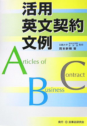活用 英文契約文例