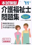 本試験型 介護福祉士問題集〈’11年版〉