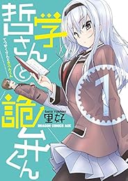 哲学さんと詭弁くん(1)<哲学さんと詭弁くん> (ドラゴンコミックスエイジ)