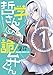 哲学さんと詭弁くん(1)<哲学さんと詭弁くん> (ドラゴンコミックスエイジ)