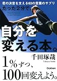
たった2分で、自分を変える本。(文庫版)