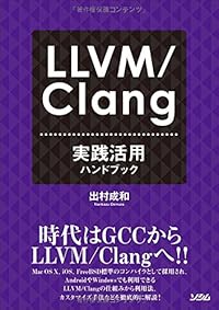 LLVM/Clang実践活用ハンドブック