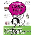 マンガのしくみ―プロのマンガ家を目指す人のグラフィックバイブル