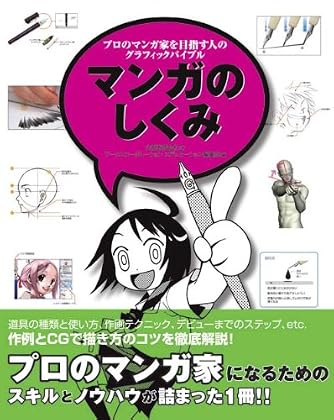 マンガのしくみ―プロのマンガ家を目指す人のグラフィックバイブル