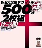ほか｜V&R大全集 ザ・ファイナル[ナース編]500分一挙公開2枚組