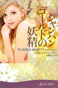 シャンパンゴールドの妖精 (ラベンダーブックス)