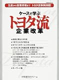 ケースで学ぶトヨタ流企業改革―生産から営業現場までトヨタ流事例満載! (日経BPムック)