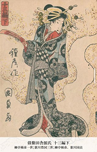 偐紫田舎源氏 十三編下 (Japanese Edition)