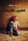 The Blue Elephant (ElFil Alazraq) Arabic Edition