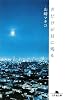 声だけが耳に残る (幻冬舎文庫)