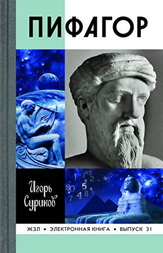 Пифагор (Жизнь замечательных людей) (Russian Edition)