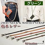 [０６２]2Wayネックウォレットストラップ/本革（栃木レザー）/カラー【グリーン】
