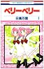 ベリーベリー 1 (花とゆめCOMICS)