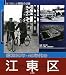 昭和30年・40年代の江東区―なつかしい昭和の記録